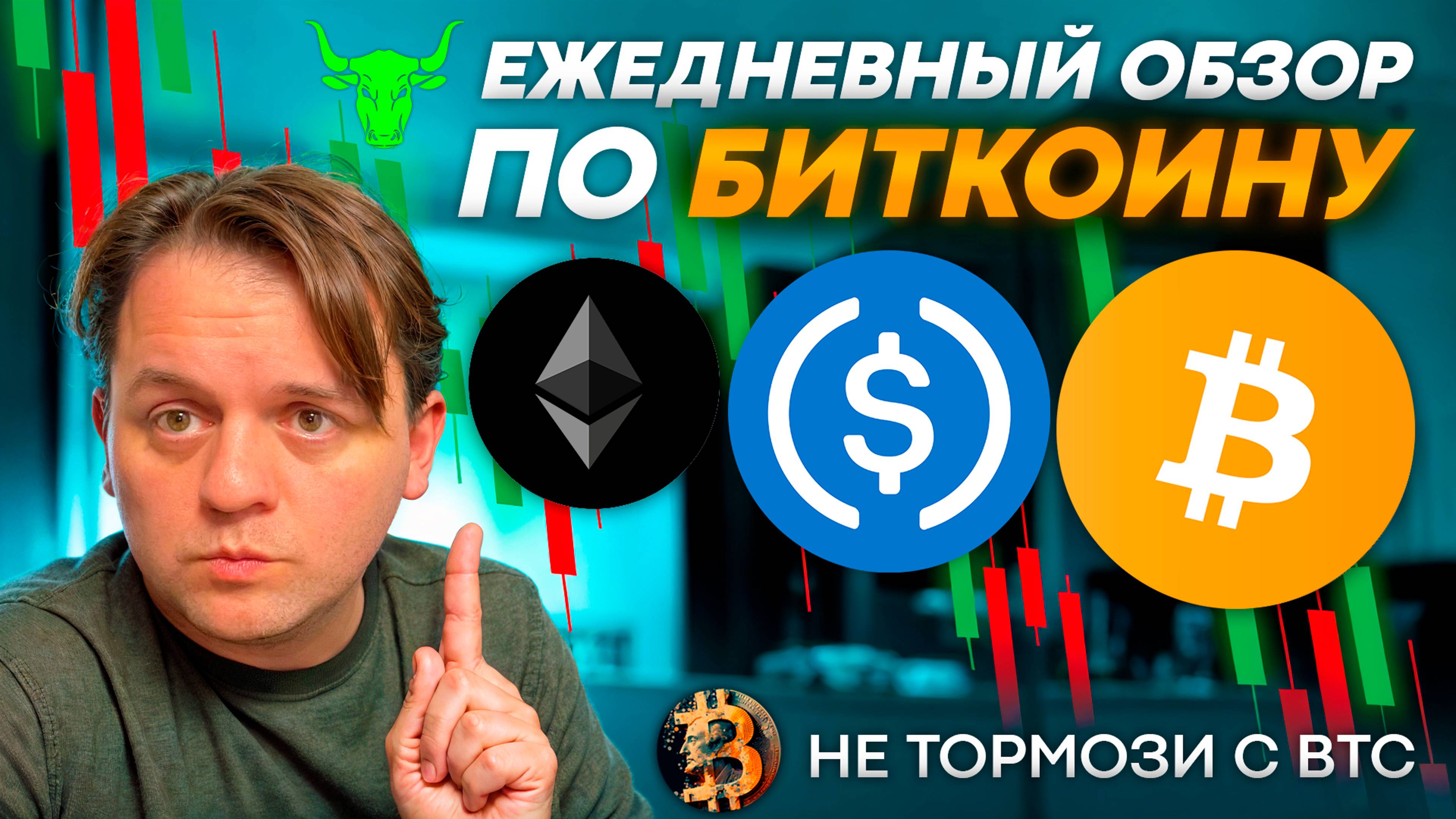 🟩 ПРОГНОЗ ПО BTC. БУДЕТ ЕЩЕ ПРОЛИВ? ПЕРЕЗАХОЖУ НА ETH. ТЕХ АНАЛИЗ #BTC #ETH #USDCD #USDTD #DAI
