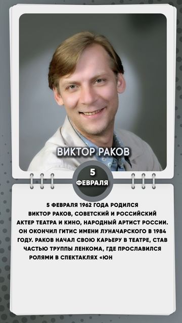 5 февраля 1962 года родился Виктор Раков, советский и российский актер театра и кино