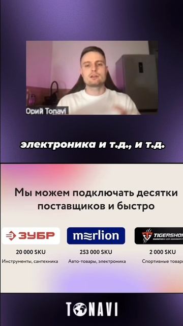 Поставщики компании TONAVI