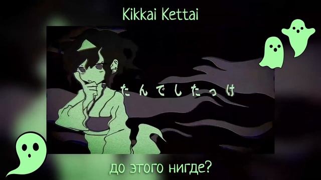 Meddmia [メドミア] – Kikkai Kettai [キッカイケッタイ] • Delikora • RUS cover