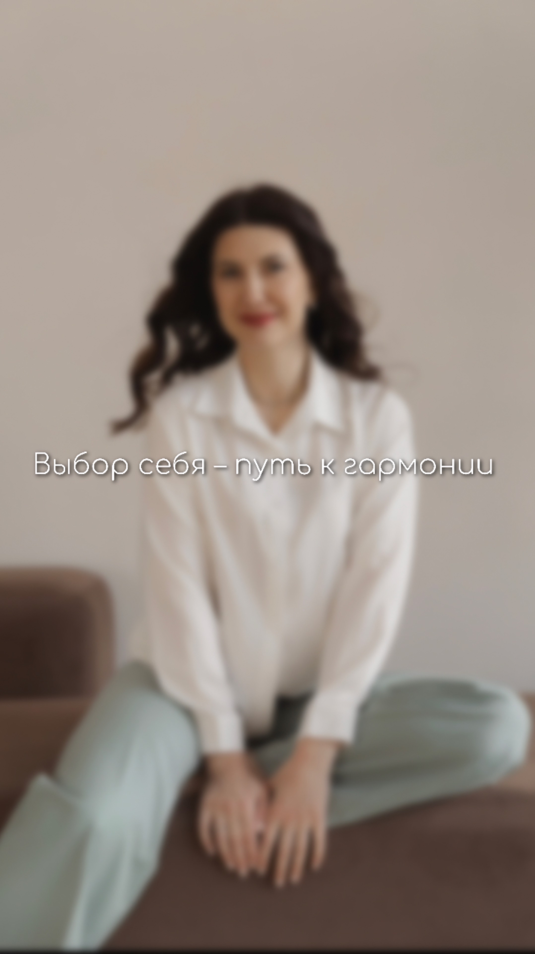 Выбор себя – путь к гармонии🤍