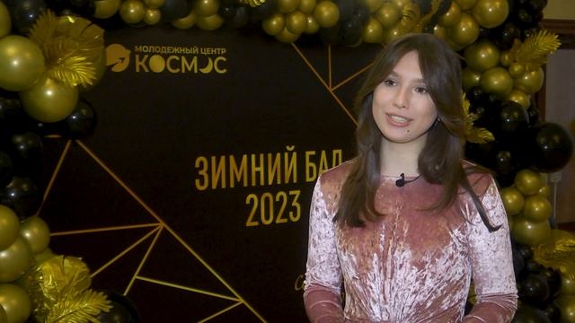 «Согреваем, объединяем, вдохновляем». В Королёве прошёл «Зимний бал»