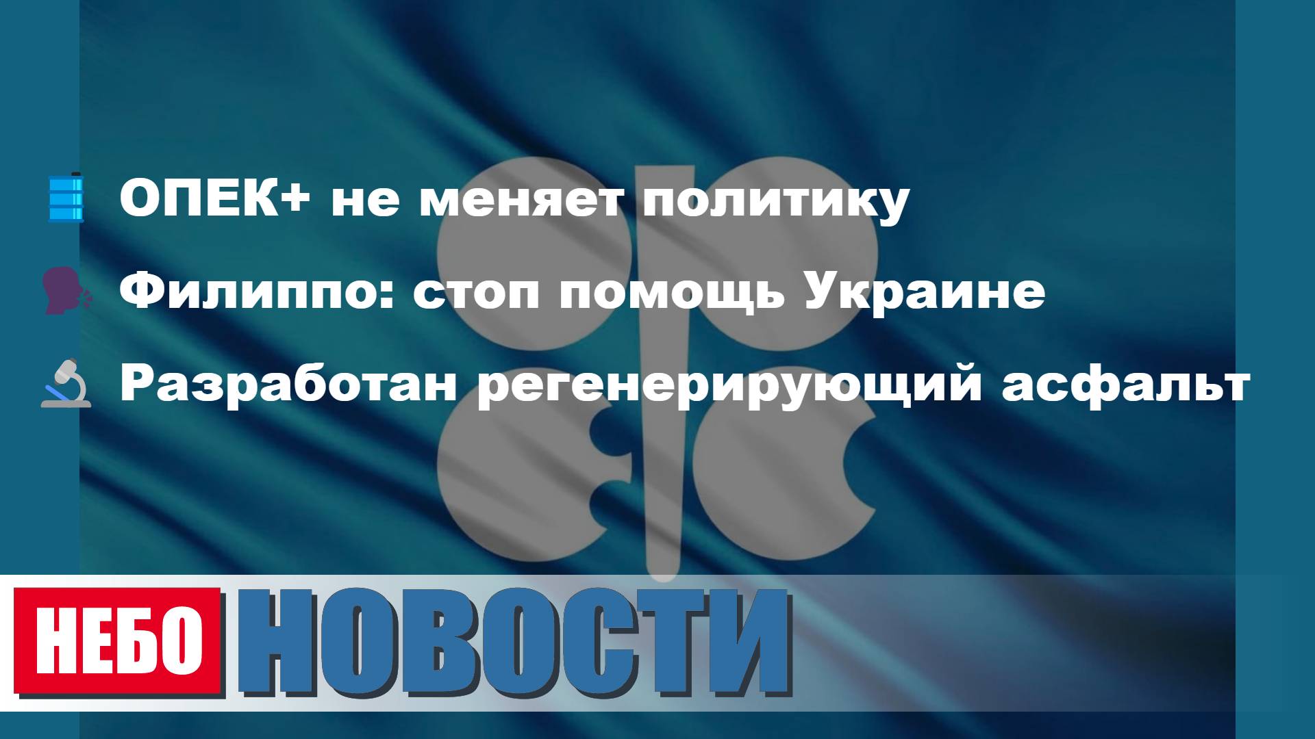 ОПЕК+ не меняет политику | Филиппо: стоп помощь Украине | Регенерирующий асфальт разработан