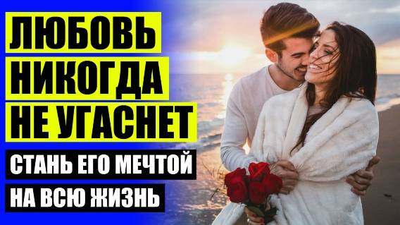 🤘 Как влюбить в себя парня снова 🔴 Секрет счастливых отношении ❗