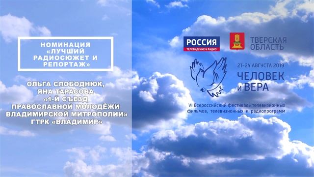 Лучший радиосюжет и репортаж