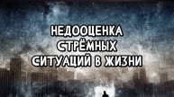 "Недооценка стрёмных ситуаций в жизни"
Ю. Кузьмин