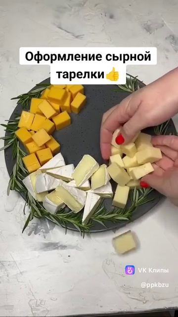 Оформление сырной тарелки