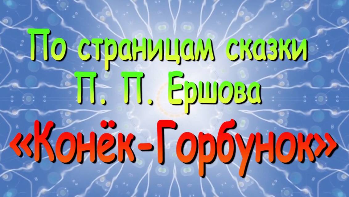 Выпуск 7. По страницам сказки П. П. Ершова «Конёк-Горбунок»