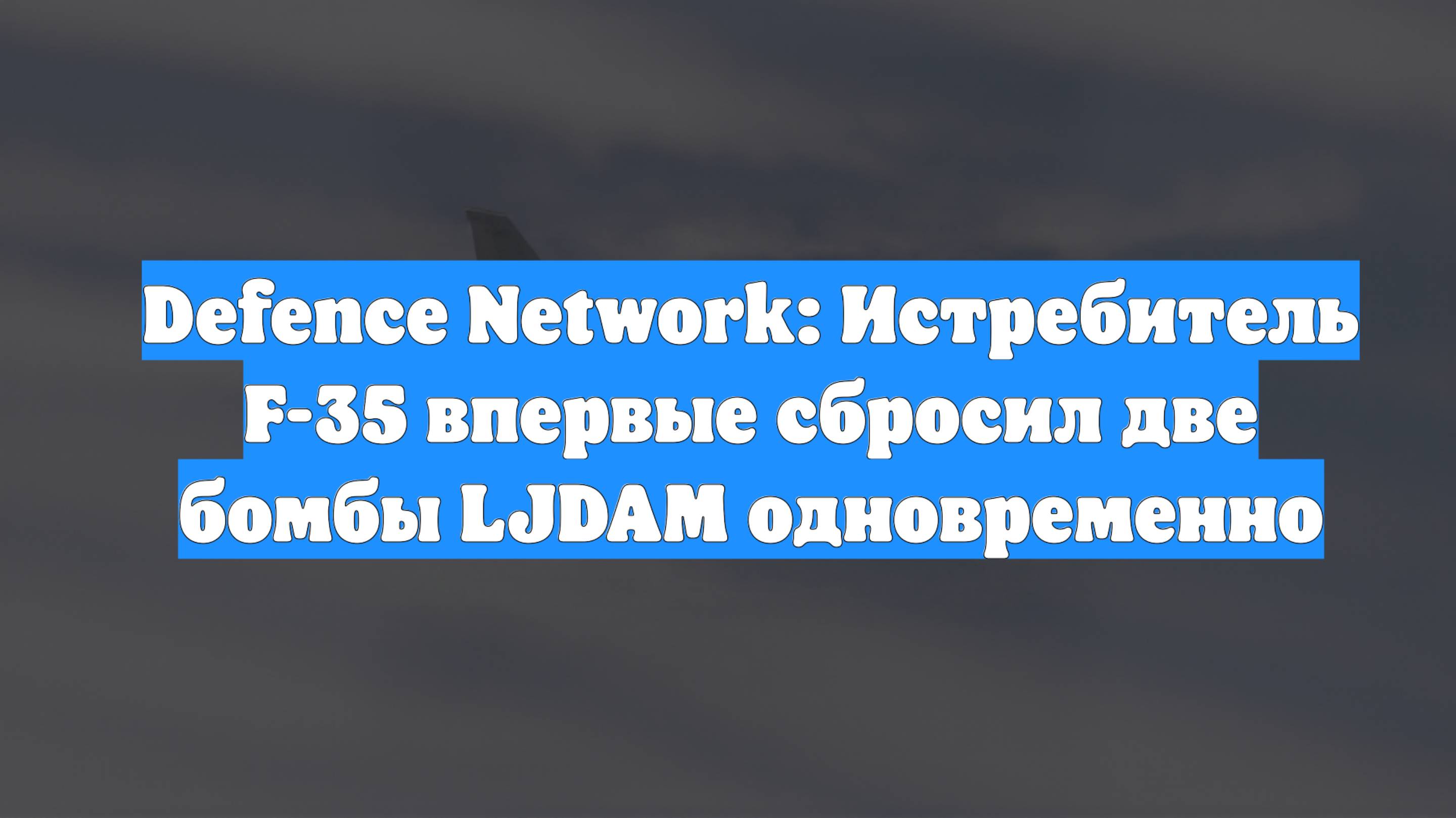 Defence Network: Истребитель F-35 впервые сбросил две бомбы LJDAM одновременно