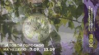 16+ Деловой гороскоп на неделю: 7.09 - 13.09.2020