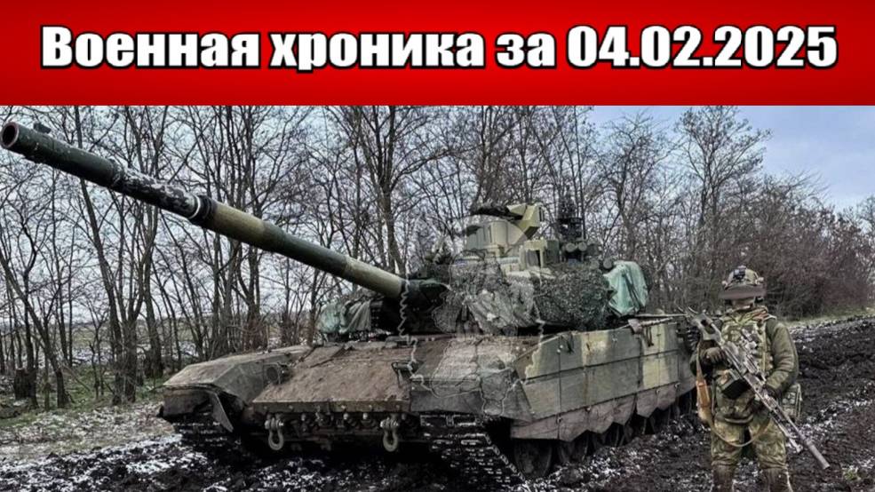 Армия РФ уничтожает узлы обороны ВСУ под Покровском - Военная хроника за 4 февраля 2025 года