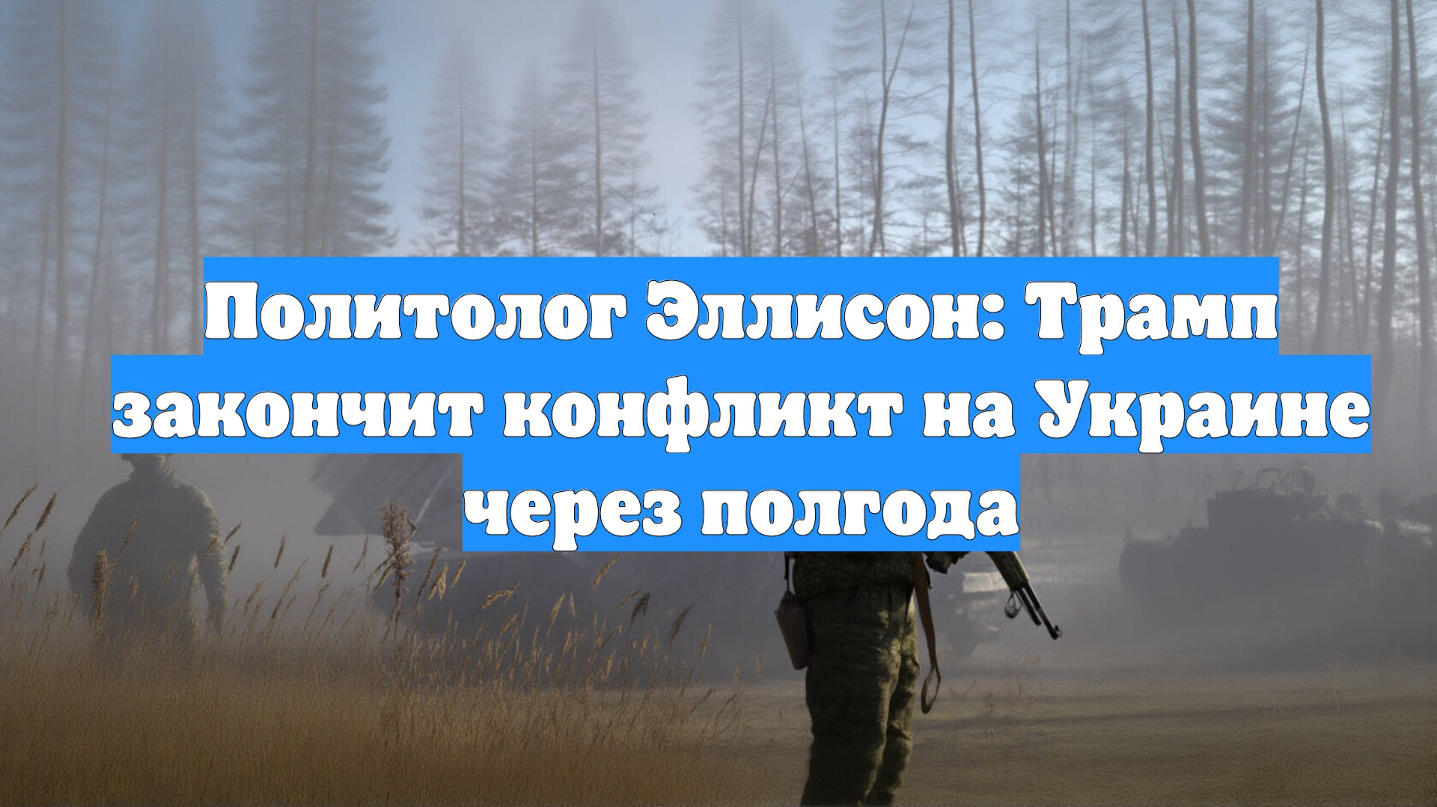 Политолог Эллисон: Трамп закончит конфликт на Украине через полгода