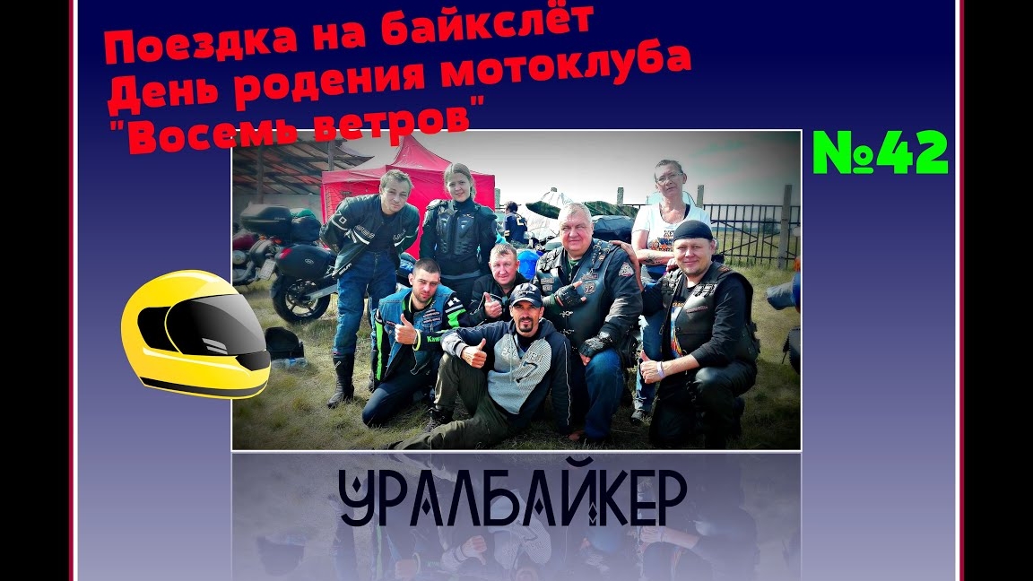Поездка на байкслёт день рождения мотоклуба Восемь ветров