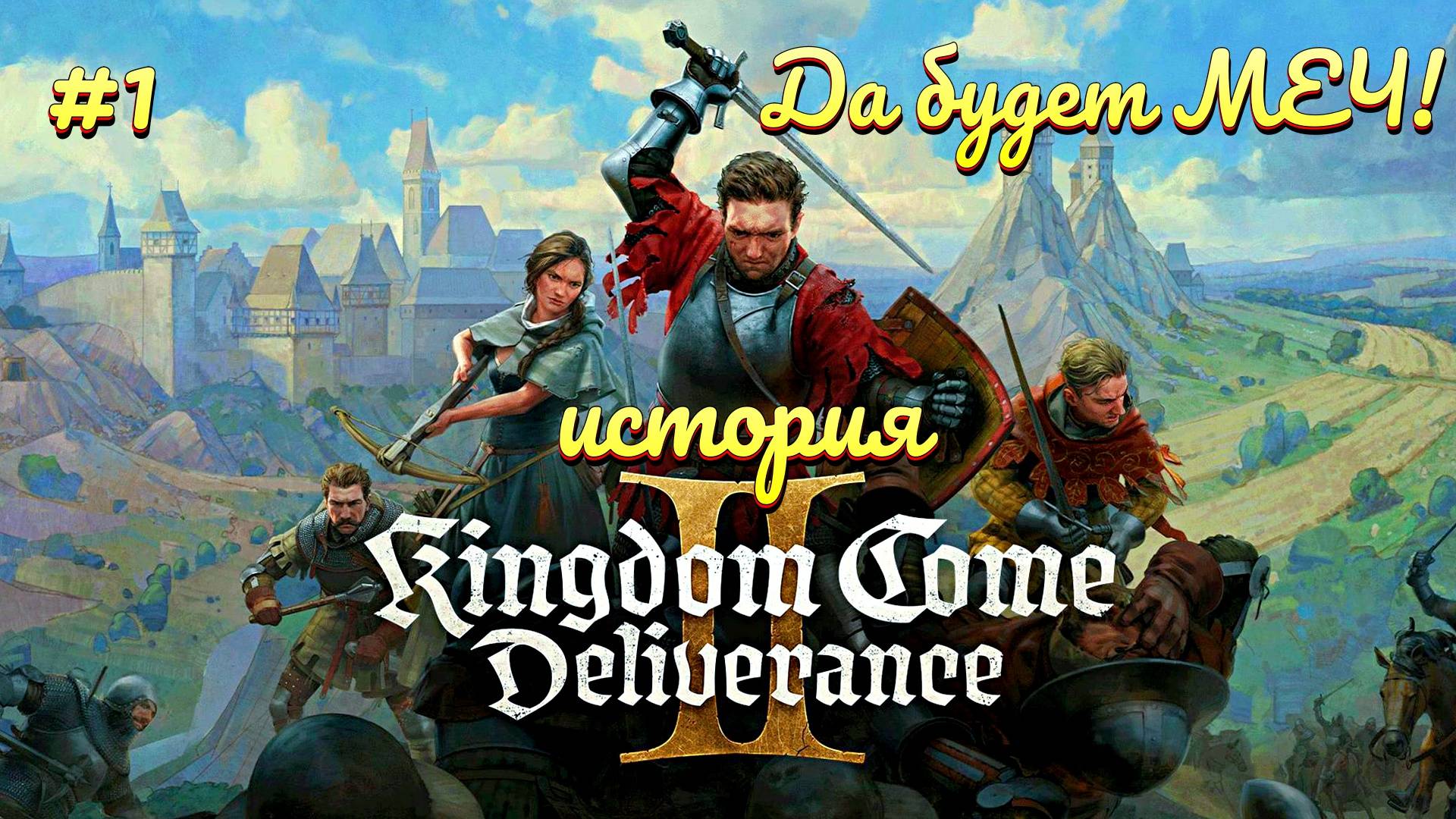 Kingdom Come: Deliverance II - Средневековое безобразие #1