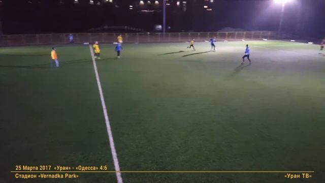 1 "Уран" - "Одесса": Начинаем в атаке
