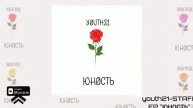 youth21-STAFF (EP "ЮНОСТЬ)