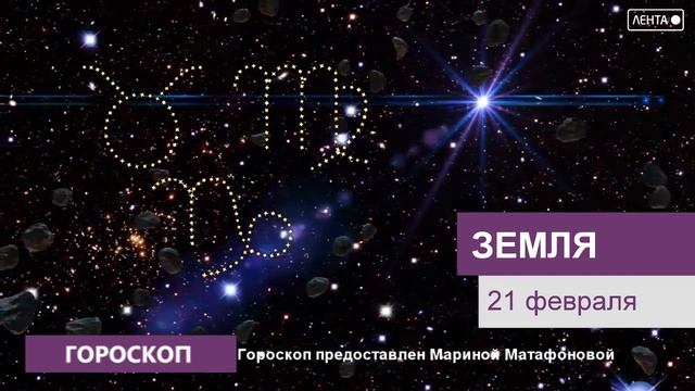 Гороскоп на 21.02.2023