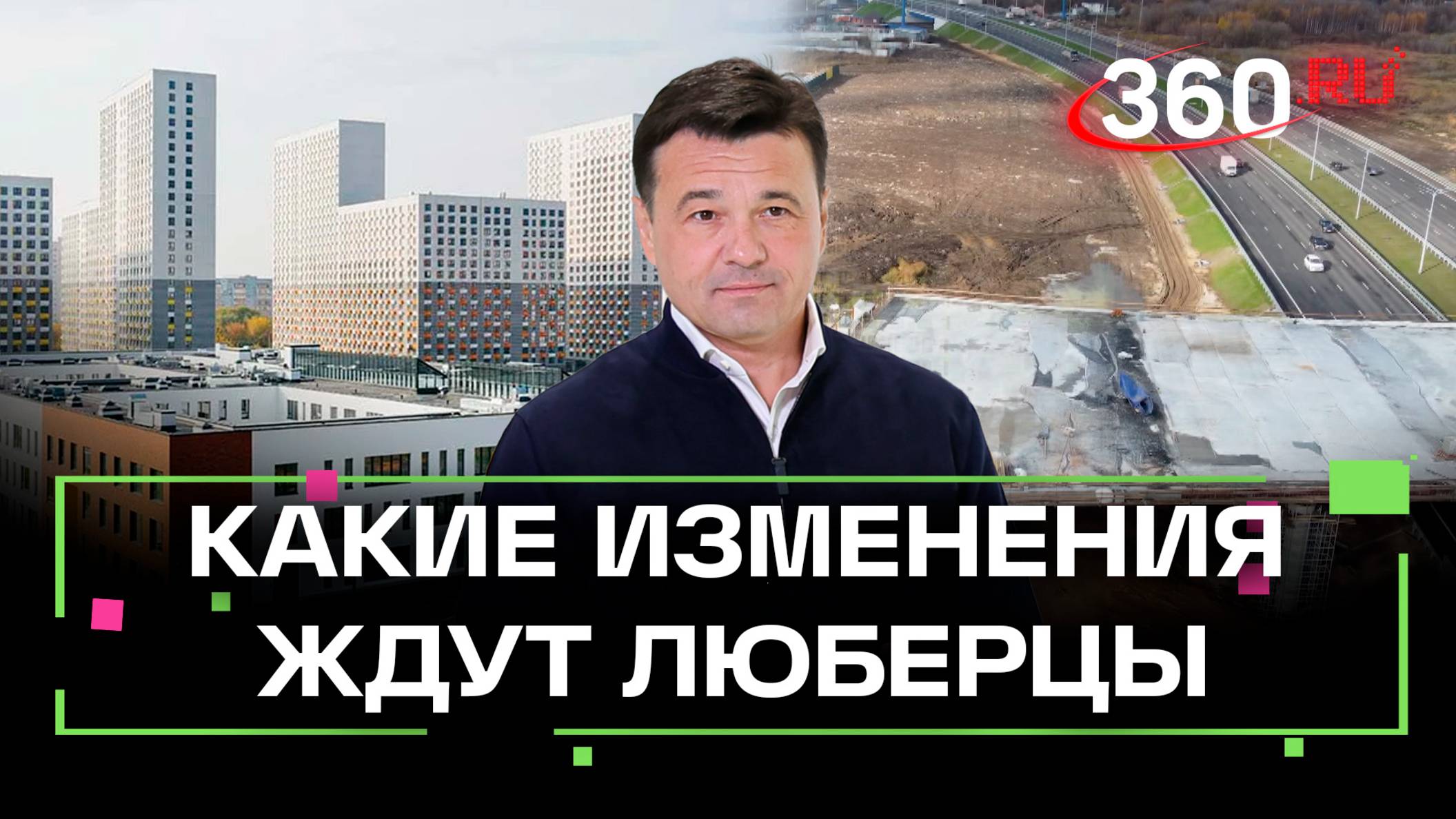 Новая школа и детсады, капремонт больниц, благоустройство парков: что изменится в Люберцах