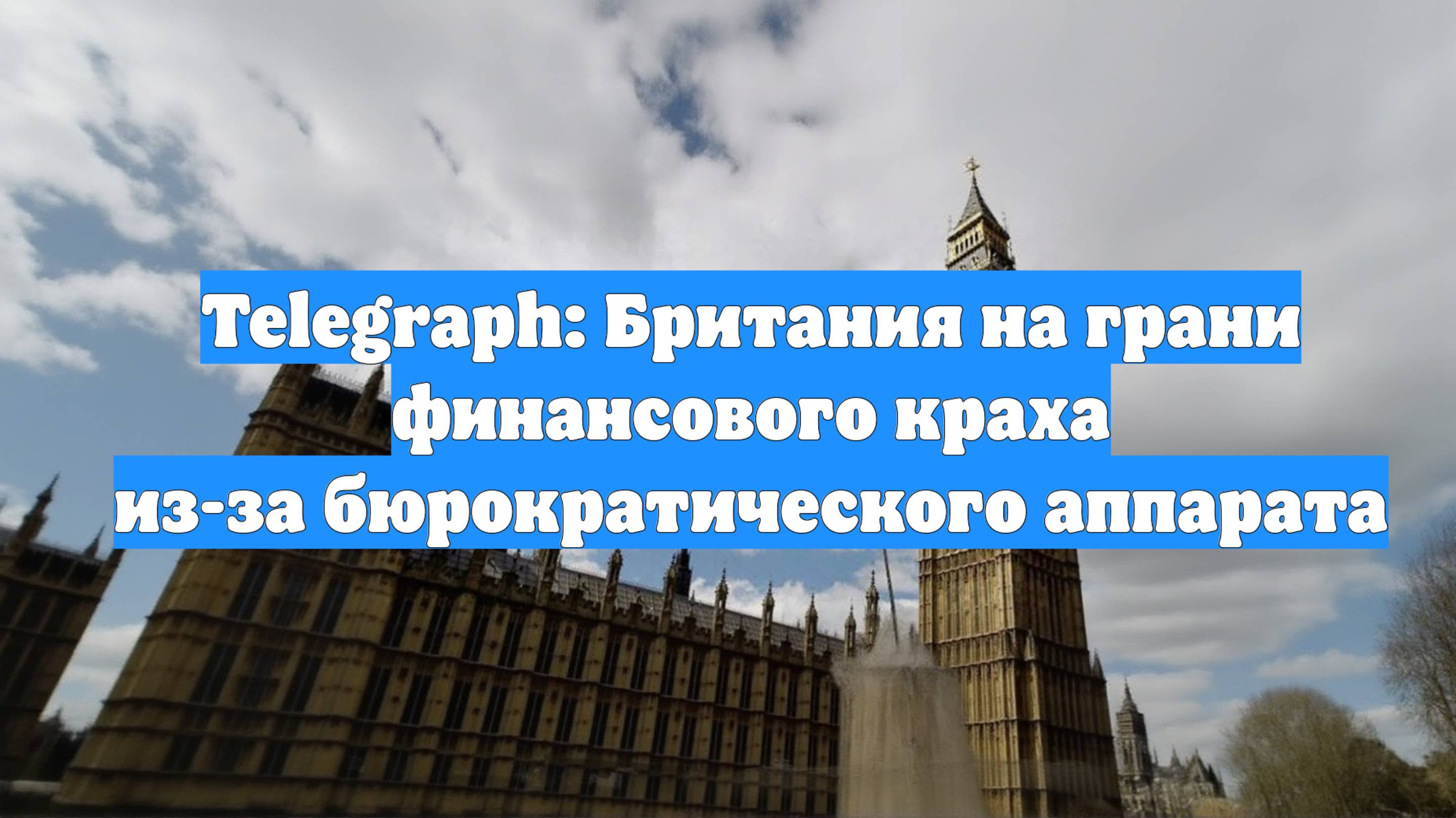 Telegraph: Британия на грани финансового краха из-за бюрократического аппарата