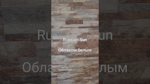 Russian Sun - Облаком белым