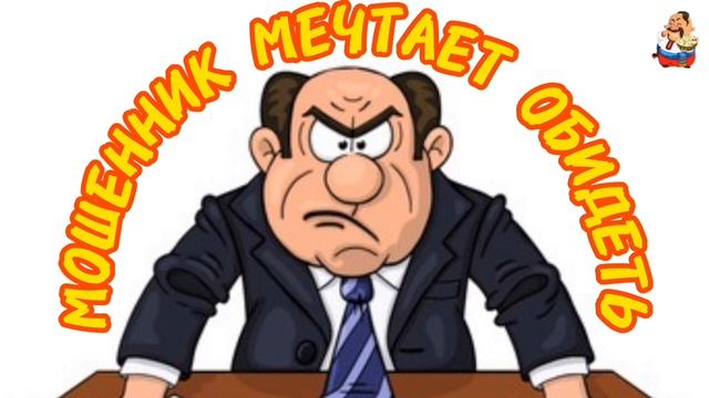 МОШЕННИК МЕЧТАЕТ ОБИДЕТЬ