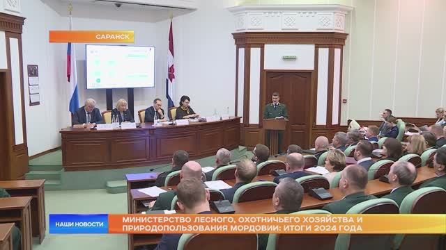 Министерство лесного, охотничьего хозяйства и природопользования Мордовии: итоги 2024 года