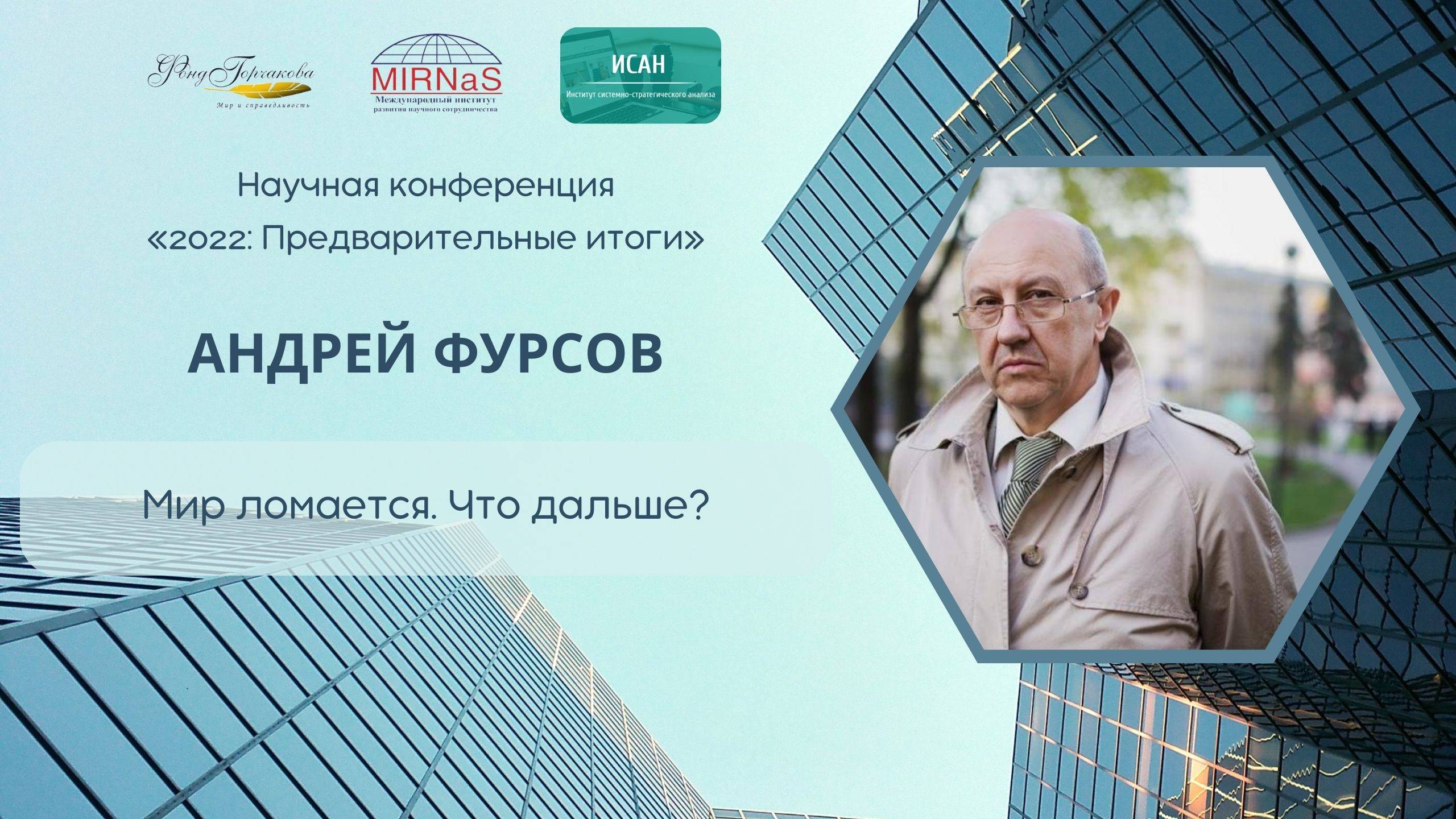 Мир Ломается. Что дальше? | Андрей Фурсов