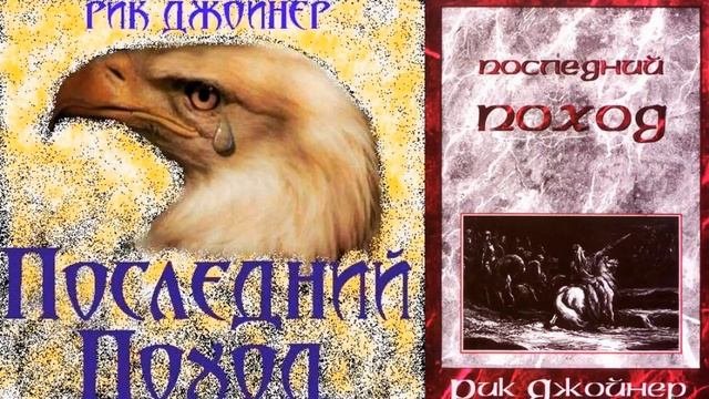 Последний поход.ч.2.mp4
