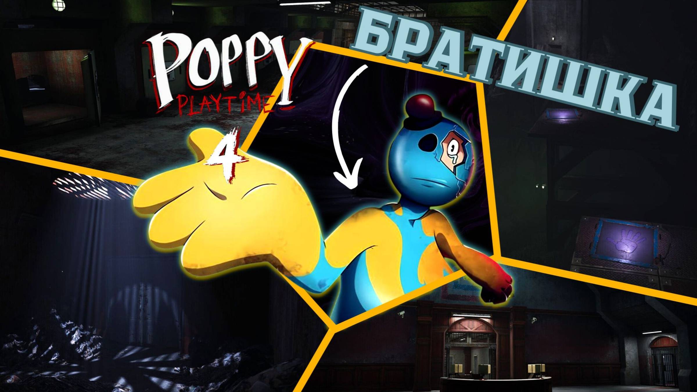 ДОУИ: ГЕРОЙ или ОЧЕРЕДНАЯ ЗАКУСКА?  ► POPPY PLAYTIME CHAPTER 4 ► #gone_play