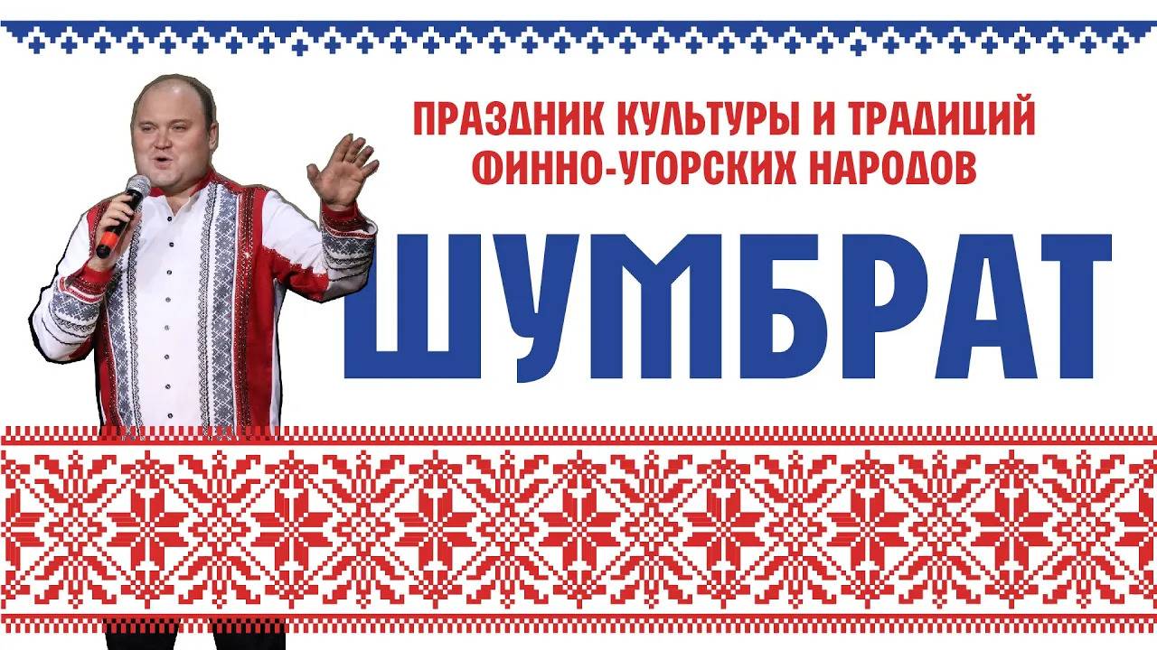 Шумбрат 2024