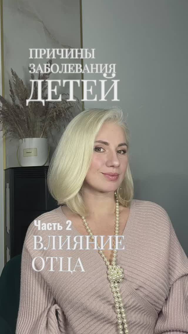 Причины заболевания детей . Часть 2: Влияние отца #дети #болезнидетей #игралила #лила #психология