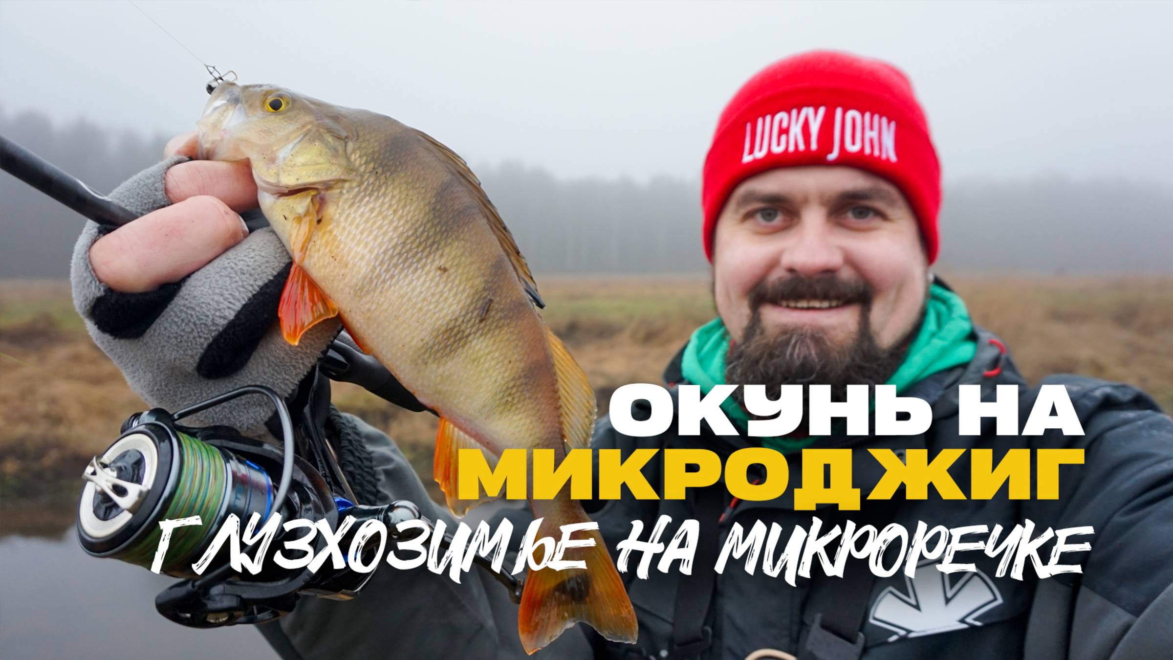 Окунь на Микроджиг в Глухозимье на Микроречке