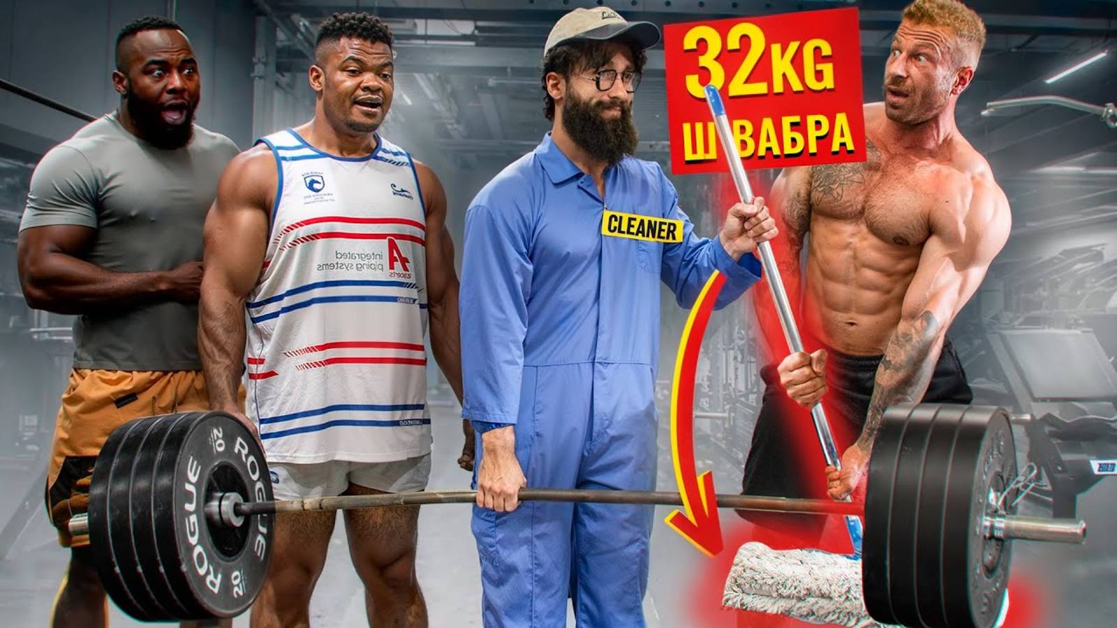 Уборщик с 32 КГ Шваброй в Зале ПРАНК | Gym Prank