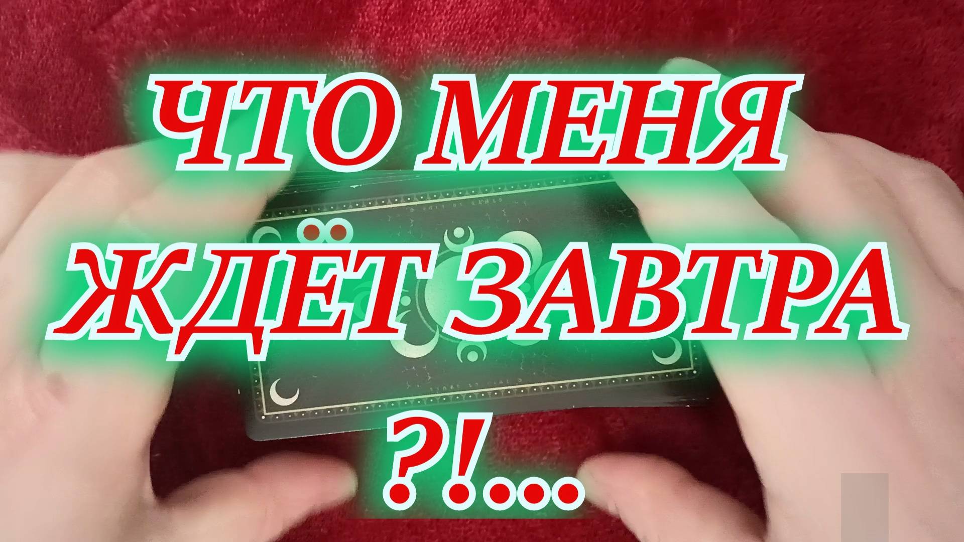 Таро. Расклад 3 варианта. Что ждет меня завтра?! 040225