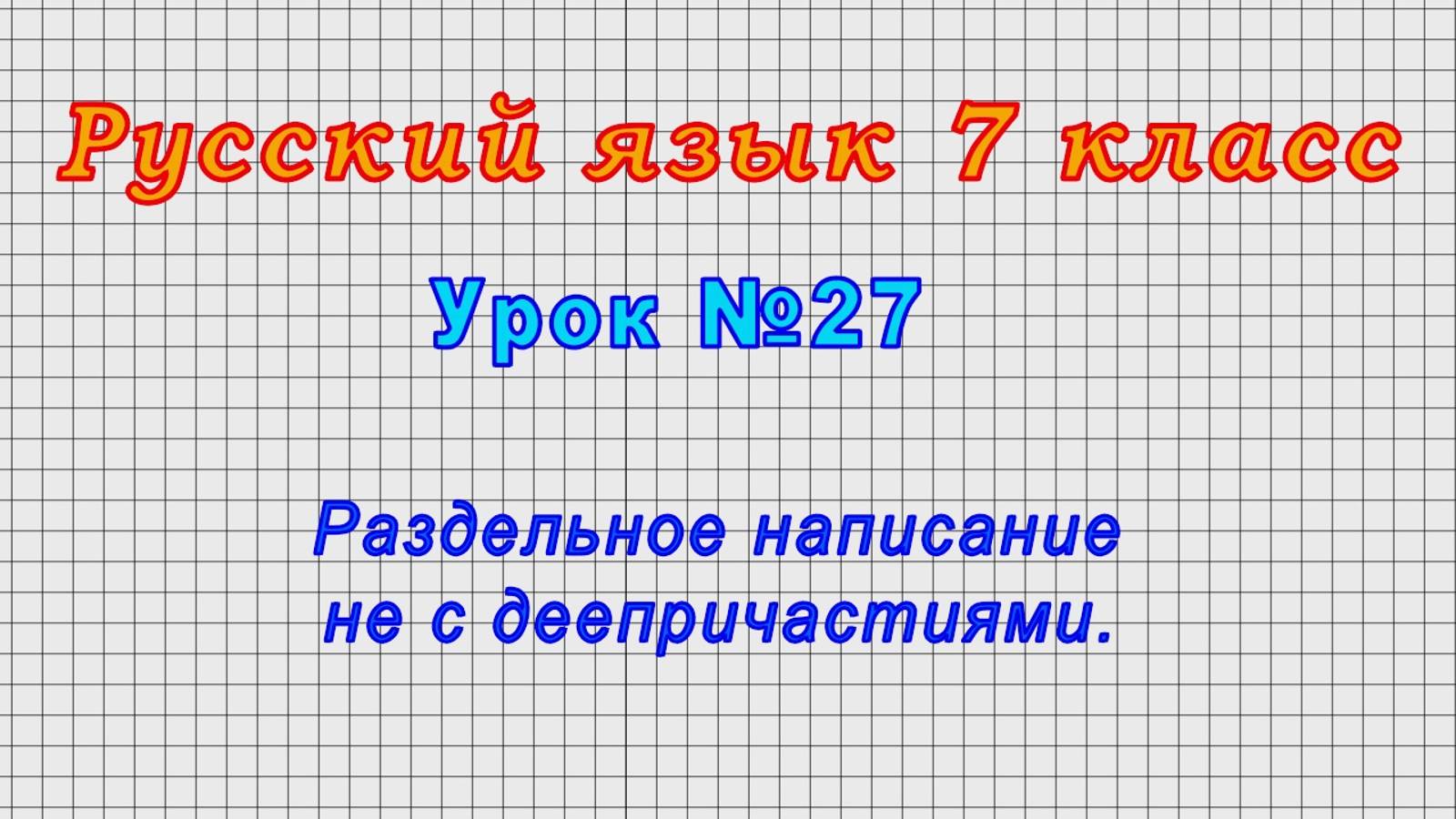 Русский язык 7 класс (Урок№27 - Раздельное написание НЕ с деепричастиями.)