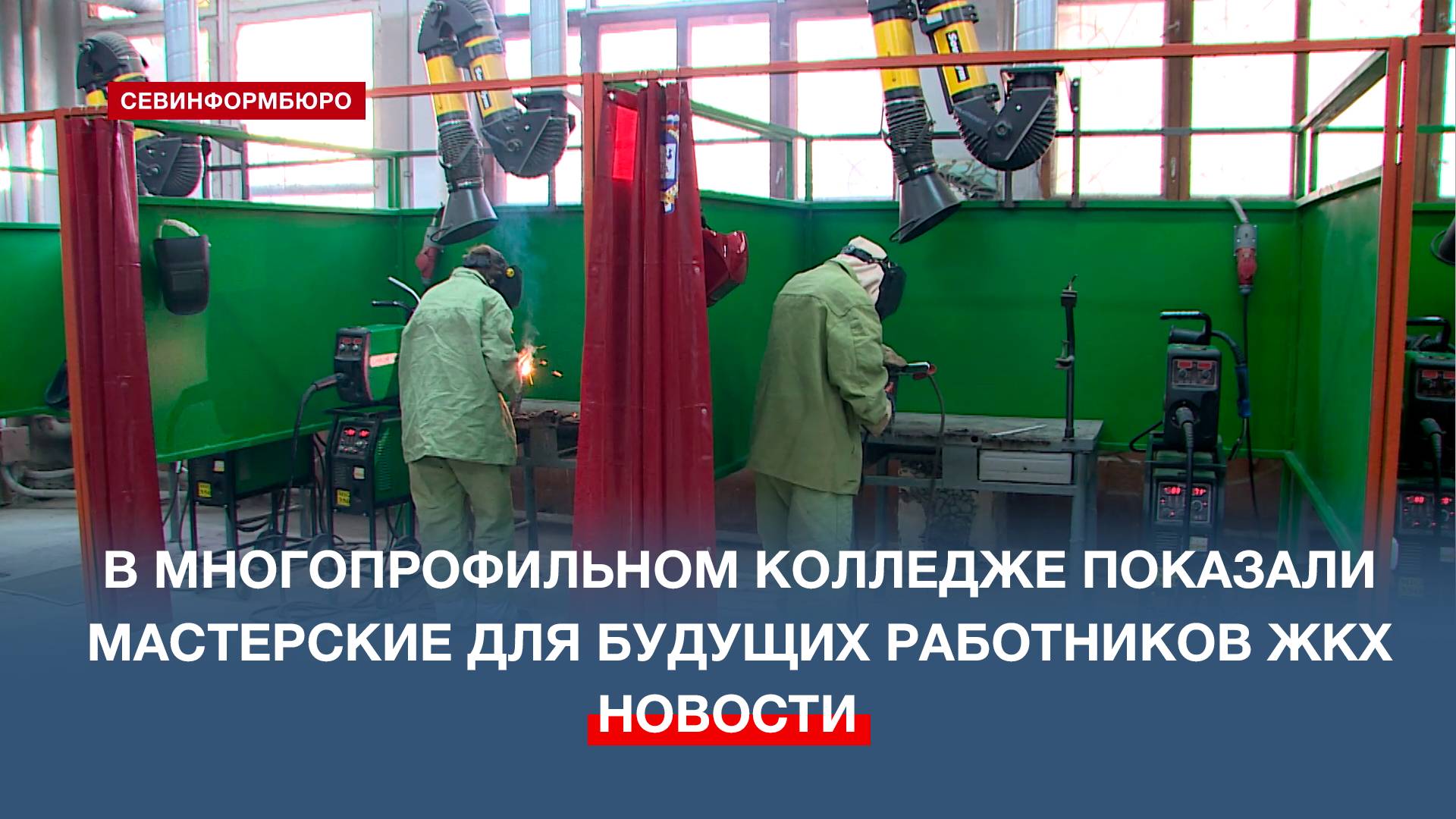 В Севастопольском многопрофильном колледже показали мастерские для будущих работников ЖКХ