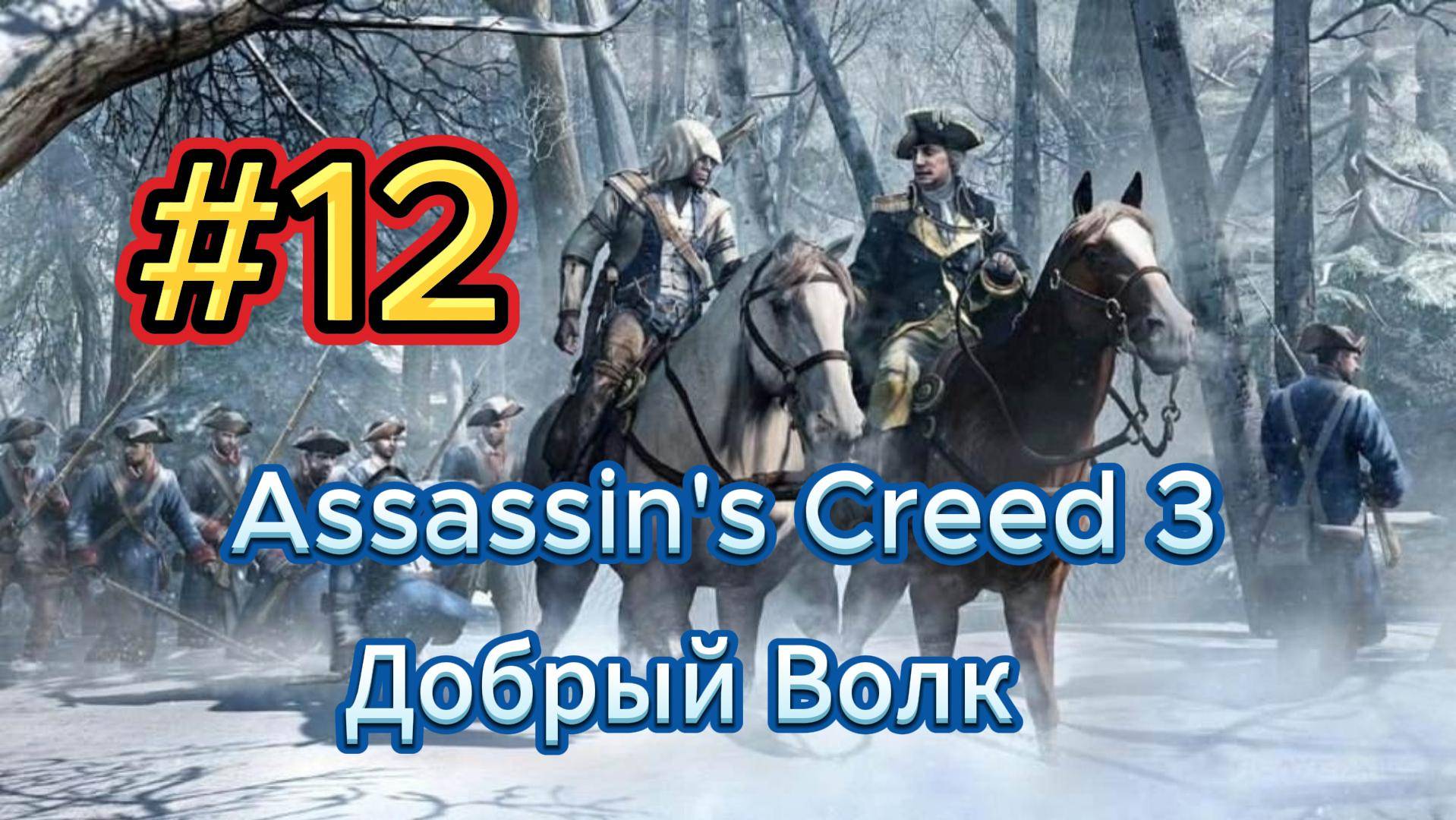 Видео Assassin's Creed 3 - Прохождение игры на русском [#12]