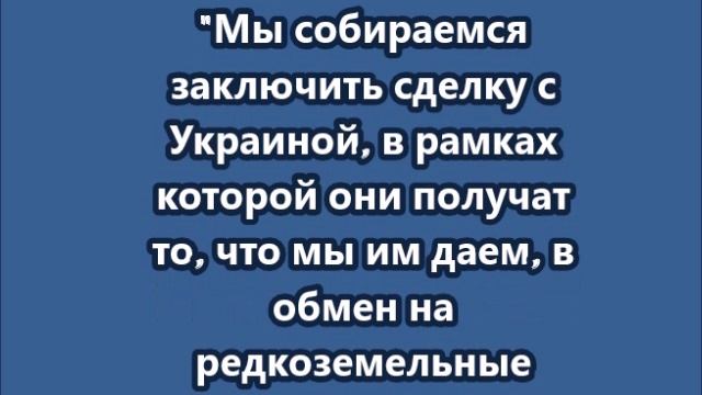 Трамп хочет обменять военную помощь Украине на редкоземельные металлы