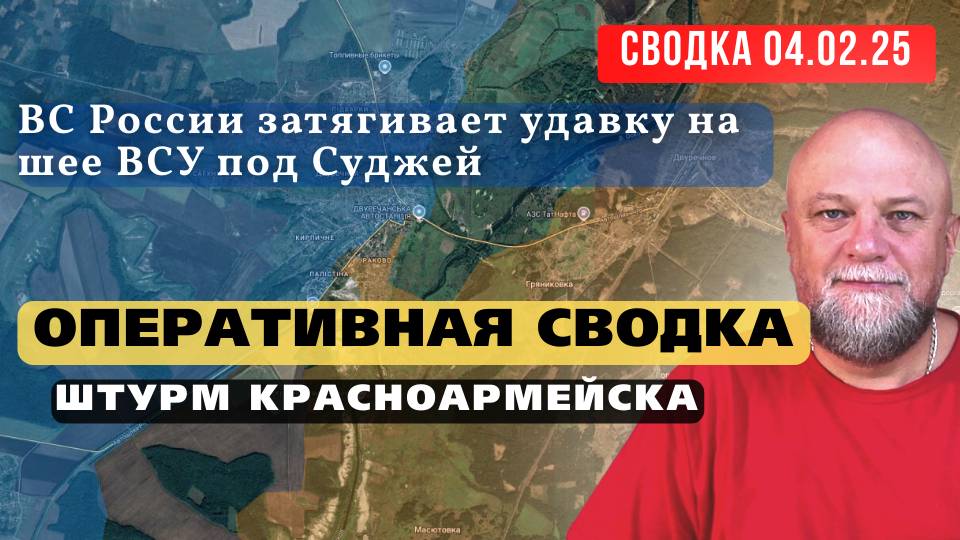 ✅СВОДКА СВО 04.02.25🔴 ШТУРМ КРАСНОАРМЕЙСКА❗ БОИ В ВОЛЧАНСКЕ❗ СУДЖА ОБСТАНОВКА НА 09.00