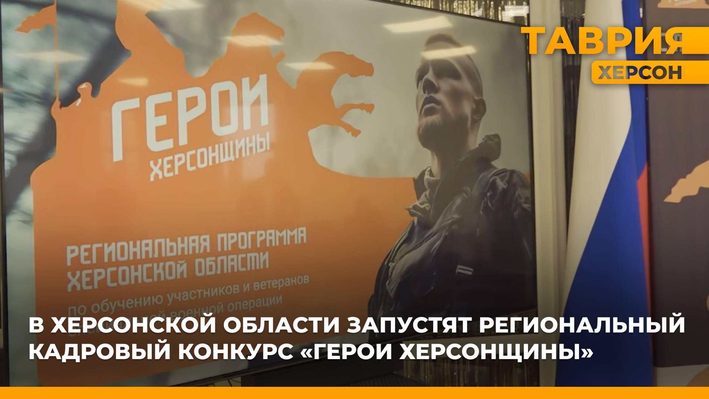 В Херсонской области запустят региональный кадровый конкурс "Герои Херсонщины"