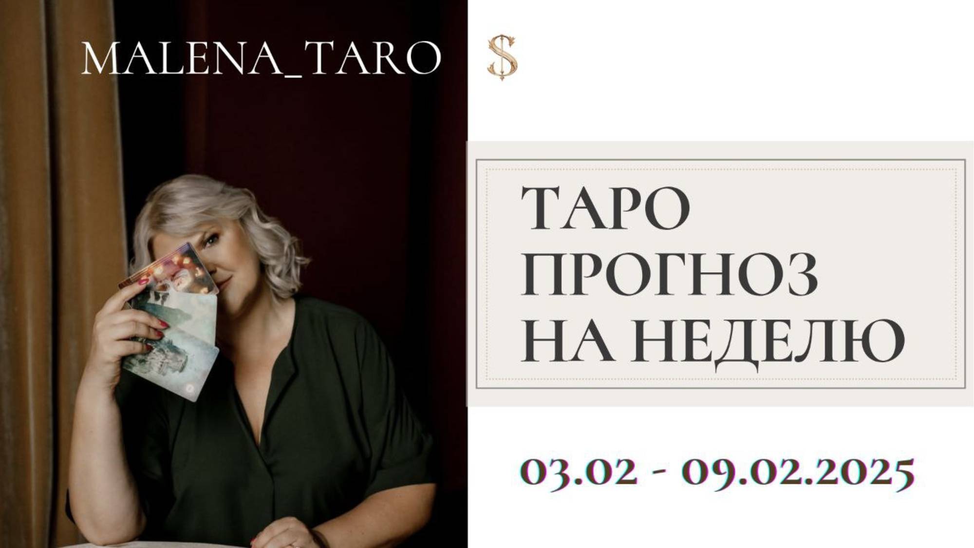 ТАРО ПРОГНОЗ НА НЕДЕЛЮ 03.02 - 09.02.2025