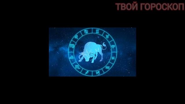 Гороскоп для Тельца на 2024 год.Солнечное затмение для Тельцов.