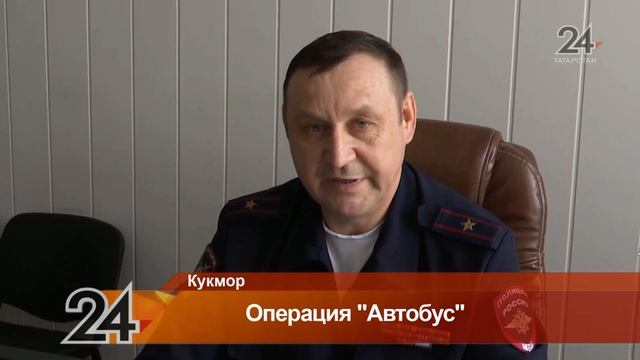 Операция "Автобус"