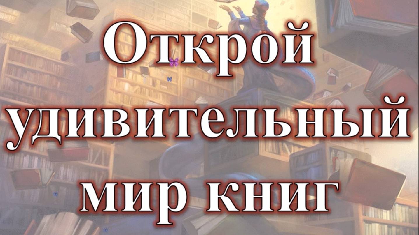 Открой удивительный мир книг