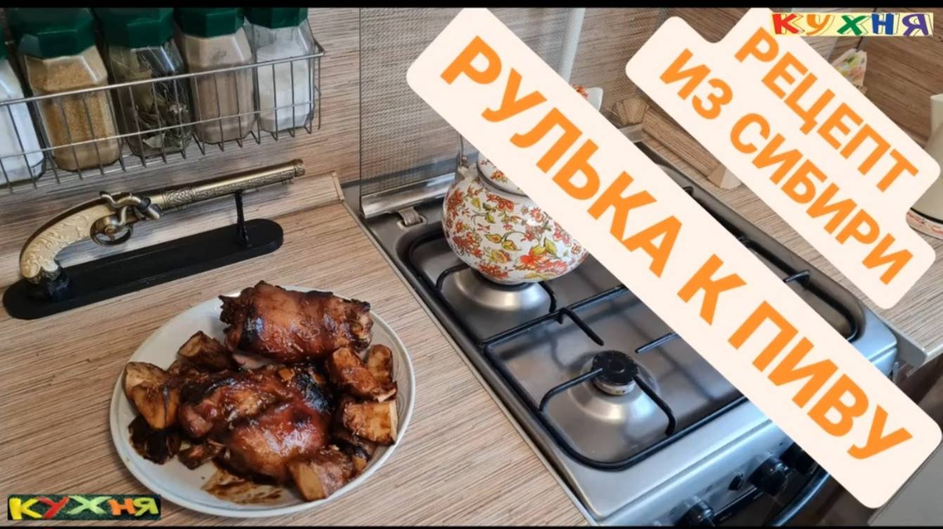 РУЛЬКА К ПИВУ - РЕЦЕПТ ИЗ СИБИРИ