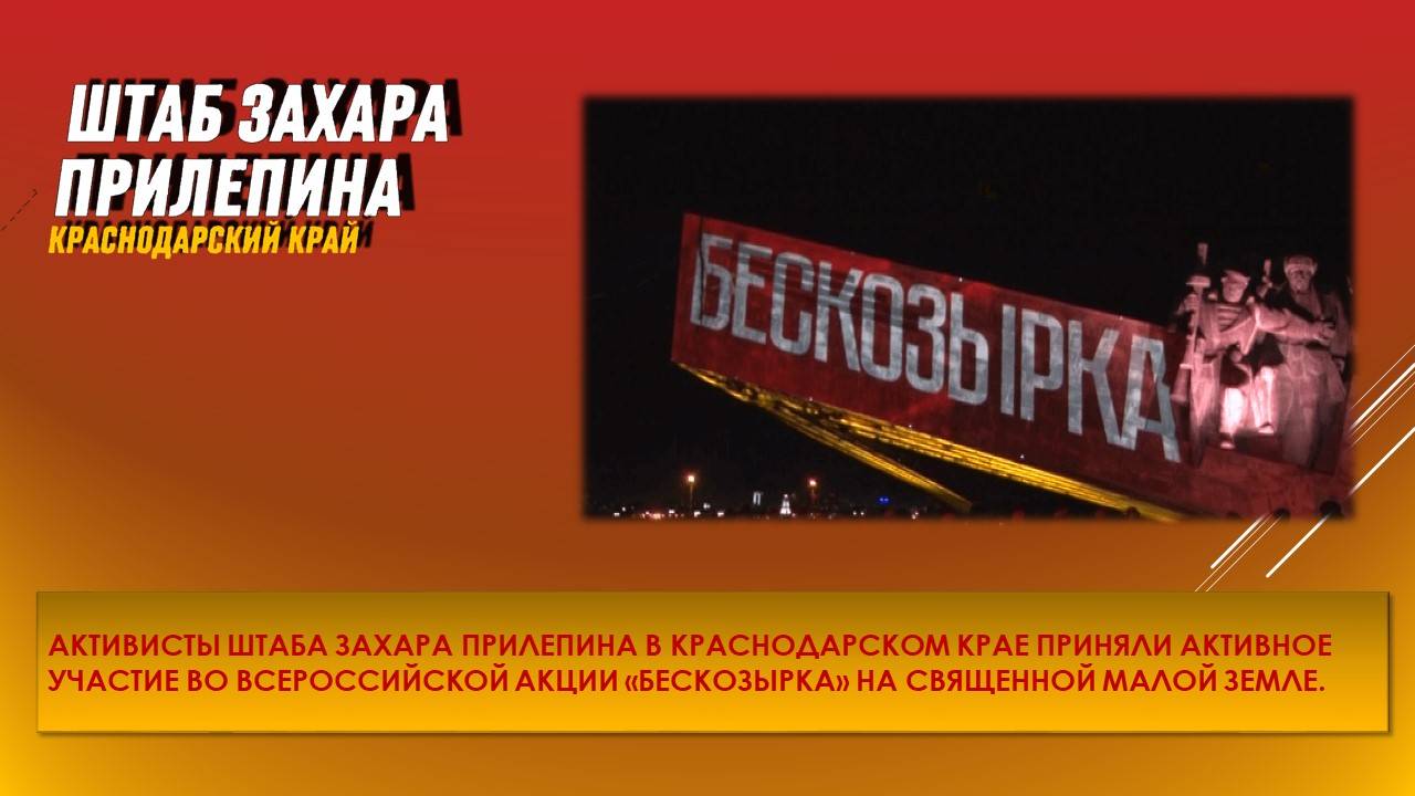 Акция «Бескозырка» на священной Малой Земле