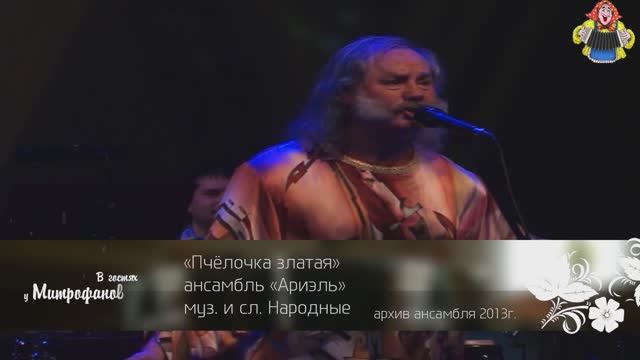 Ансамбль "АРИЭЛЬ" с песней "ПЧЕЛОЧКА ЗЛАТАЯ" в гостях у "Митрофановны"