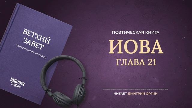 018 Иова