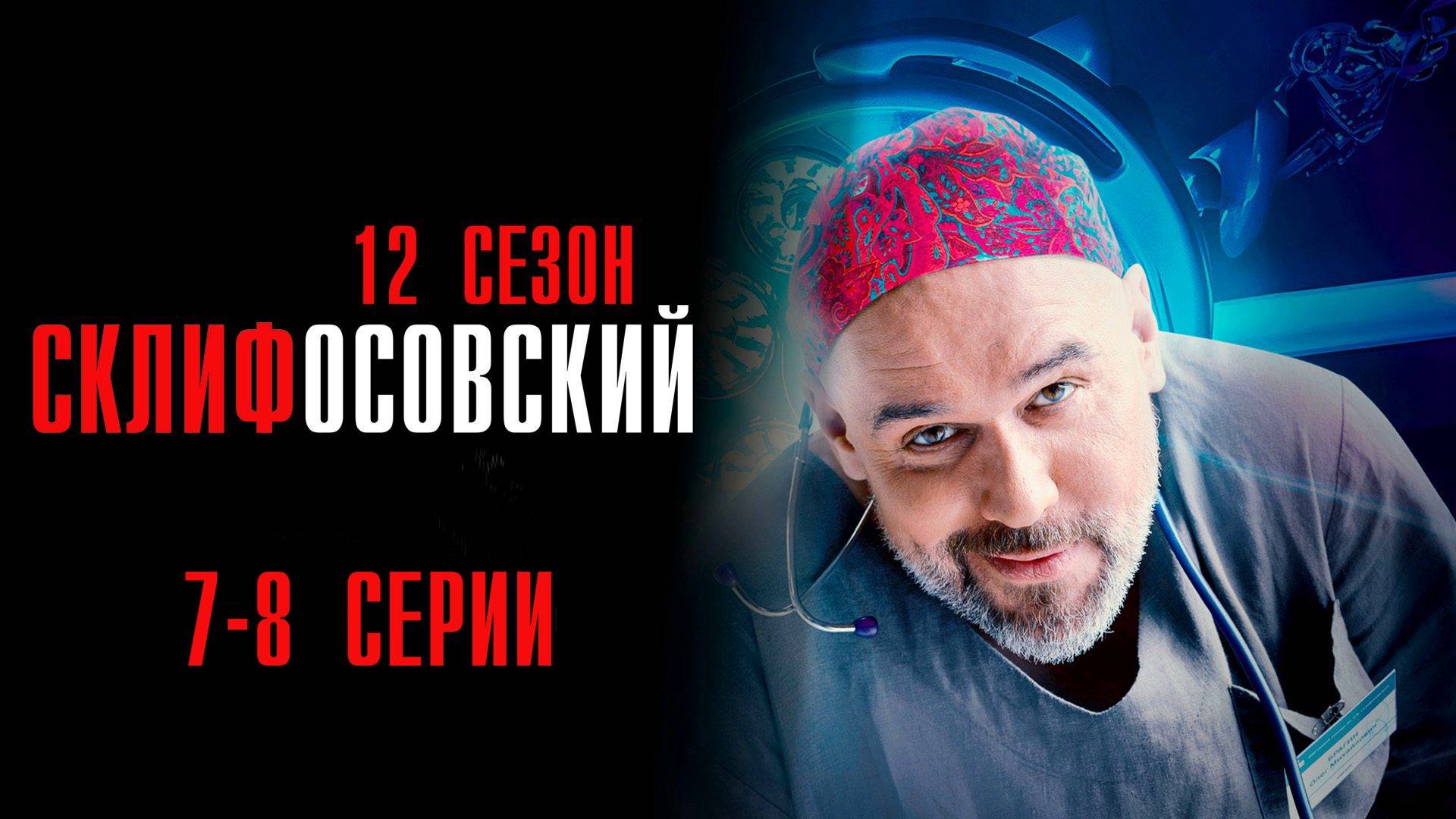 Склифосовский 12 сезон 7-8 серия сериал Мелодрама 2025 Россия 1