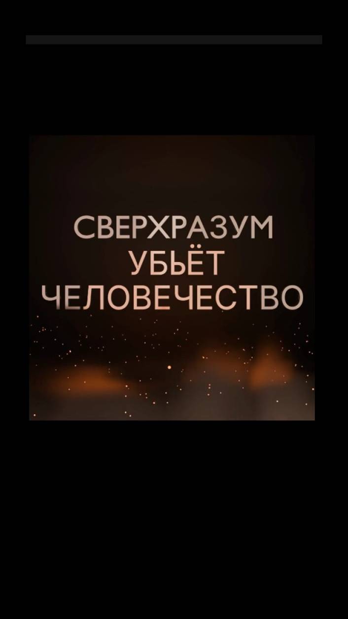 Сверхразум убьет человечество